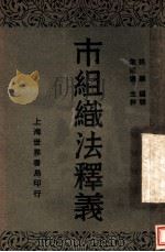 市组织法释义   1930  PDF电子版封面    朱鸿达主编；姚骧编 