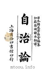 自治论 1907 PDF电子版封面 日本独逸学协会编译