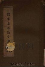 国家主义论文集 第3版 1925 PDF电子版封面 少年中国学会编