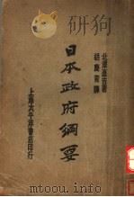 日本政府纲要 1931 PDF电子版封面 北泽直吉著;胡庆育译