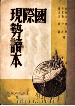 国际现势读本（1947 PDF版）