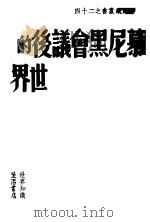 慕尼黑会议后的世界（1939 PDF版）