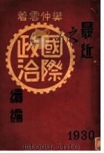 最近之国际政治读编 1921 PDF电子版封面 樊仲云著