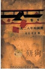 1928年的国际 1930 PDF电子版封面 乔平,郭真编