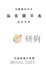 美日关系论 1939 PDF电子版封面 周伊武著