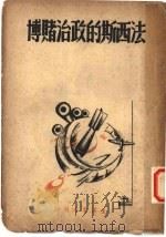 法西斯的政治赌博 1939 PDF电子版封面 塔布衣夫人著;陈占元译