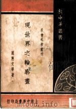 现世界之轮廓画   1935  PDF电子版封面    周宪文等著 