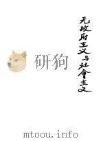无政府主义与社会主义 1930 PDF电子版封面 蒲列哈诺夫著;青锐译