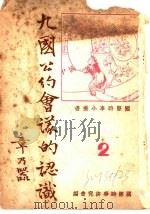 九国公约会议的认识   1937  PDF电子版封面    国际时事研究会编 