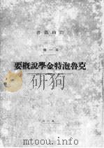 克鲁泡特金学说概要（1928 PDF版）