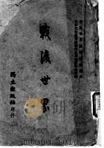 战后世界 1945 PDF电子版封面 中山文化教育馆战后世界建设研究丛书编译委员会编译
