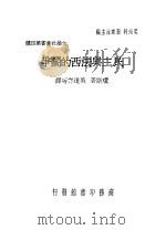 民主与法西的鬬争   1940  PDF电子版封面    F.Elwyn Jones著；吴道存等译 