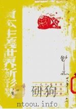 资本主义世界新形势（1947 PDF版）