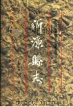 沂源县志   1996  PDF电子版封面  7533305256  王学彦主编；山东省沂源县史志编纂委员会编 