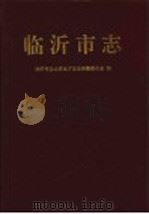 临沂市志   1999  PDF电子版封面  7533308328  临沂市兰山区地方史志编纂委员会编 
