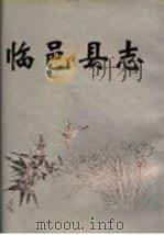 临邑县志 1993 PDF电子版封面 7533303261 山东省临邑县史志编纂委员会编