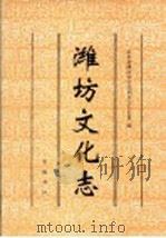 潍坊文化志   1997  PDF电子版封面  7533306538  山东省潍坊市文化局史志办公室编 
