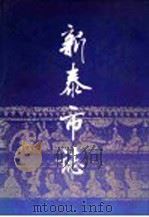 新泰市志 1993 PDF电子版封面 7533303075 山东省新泰市史志编纂委员会编