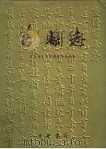莒县志（1999 PDF版）