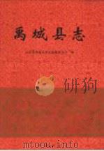 禹城县志 1995 PDF电子版封面 7533304861 张成道主编;山东省禹城县史志编纂委员会编