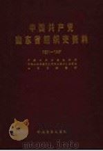 中国共产党山东省组织史资料  1921-1987   1991  PDF电子版封面  7800233111  中共山东省委组织部等编 