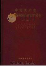 中国共产党山东省海阳县组织史资料 1926-1993 1995 PDF电子版封面 7800237354 中共山东省海阳县委组织部等编
