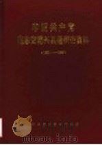 中国共产党山东省博兴县组织史资料  1931-1987   1989  PDF电子版封面  7800231275  中共博兴县委组织部等编 