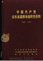 中国共产党山东省淄博市组织史资料  1924-1987   1989  PDF电子版封面  7800820122  中共淄博市委组织部，中共淄博市委党史资料征集研究委员会，淄博 
