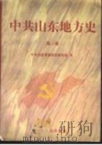 中共山东地方史 第1卷 1998 PDF电子版封面 720902316X 陈建国主编;中共山东省委党史研究室著