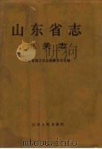 山东省志 52 海关志 1997 PDF电子版封面 7209021728 山东省地方史志编纂委员会编;江景渭(册)主编