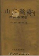 山东省志  4  自然地理志   1996  PDF电子版封面  7209019723  张守富，黄子良总纂；山东省地方史志编纂委员会编；郭永盛（卷） 