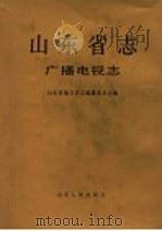 山东省志 73 广播电视志 1993 PDF电子版封面 7209015280 山东省地方史志编纂委员会编