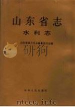 山东省志 20 水利志 1993 PDF电子版封面 720901523X 山东省地方史志编纂委员会编