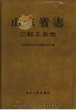 山东省志 24 二轻工业志 1997 PDF电子版封面 7209017119 张守富总纂;山东省地方史志编纂委员会编;王顺滋(卷)主编