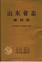 山东省志·建筑志   1998  PDF电子版封面  7209022155  山东省地方史志编纂委员会编 