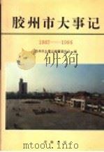 胶州市大事记  1987-1996   1997  PDF电子版封面  753330571X  胶州市大事记编纂委员会编 
