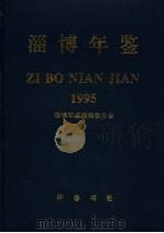 淄博年鉴 1995 1995 PDF电子版封面 7533304888 淄博年鉴编辑委员会编