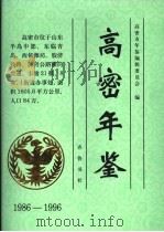 高密年鉴 1986-1996 1998 PDF电子版封面 7533307305 高密市年鉴编辑委员会编