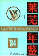 莱芜年鉴 1994 1994 PDF电子版封面 7533304381 山东省莱芜市年鉴编委会编