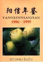 阳信年鉴 1986-1995 1997 PDF电子版封面 7533305736 阳信县史志编纂委员会办公室编