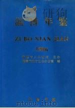 淄博年鉴 1996 1996 PDF电子版封面 7533305442 淄博市地方史志办公室编