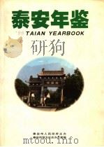 泰安年鉴  1999  总第9卷   1999  PDF电子版封面  7533307747  泰安市地方史志办公室编 
