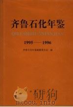 齐鲁石化年鉴  1995-1996   1997  PDF电子版封面  7533306309  齐鲁石化年鉴编纂委员会编 