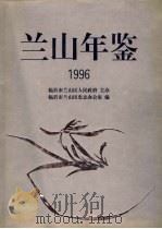 兰山年鉴  1996（1996 PDF版）