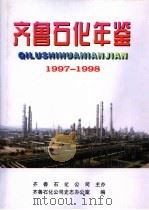 齐鲁石化年鉴  1997-1998   1999  PDF电子版封面  7533308050  齐鲁石化公司史志办公室编 