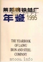 莱芜钢铁总厂年鉴 1995 1996 PDF电子版封面 7533305523 《莱芜钢铁总厂年鉴》编辑部编