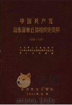 中国共产党山东省章丘县组织史资料 1928-1987 1991 PDF电子版封面 中共章丘县委组织部,中共章丘县委党史资料征集研究委员会,章丘