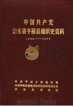 中国共产党山东省平阴县组织史资料  1938-1987   1990  PDF电子版封面    中共平阴县委组织部，中共平阴县委党史资料征集研究委员会，平阴 