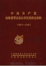 中国共产党山东省枣庄市山亭区组织史资料 1931-1987 1989 PDF电子版封面 中共枣庄市山亭区委组织部,中共枣庄市山亭区委党史资料征集研究