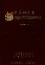 中国共产党山东省东营市东营区组织史资料  1932-1987（1991 PDF版）